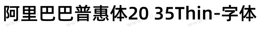 阿里巴巴普惠体20 35Thin字体转换